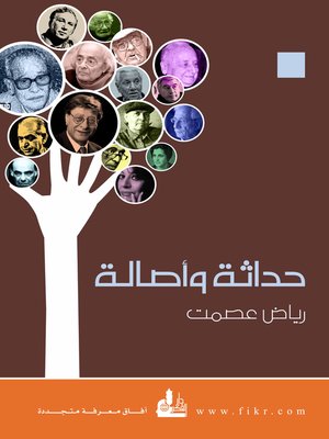 cover image of حداثة وأصالة